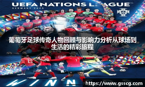 葡萄牙足球传奇人物回顾与影响力分析从球场到生活的精彩旅程