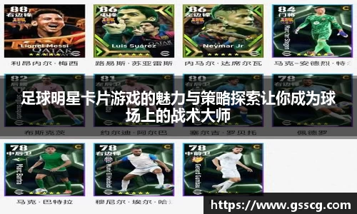 足球明星卡片游戏的魅力与策略探索让你成为球场上的战术大师