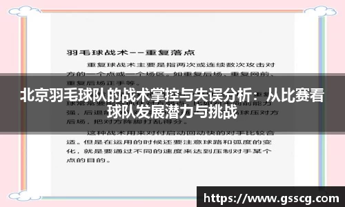 北京羽毛球队的战术掌控与失误分析：从比赛看球队发展潜力与挑战