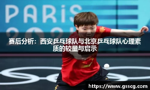 赛后分析：西安乒乓球队与北京乒乓球队心理素质的较量与启示