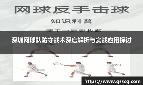 深圳网球队防守战术深度解析与实战应用探讨