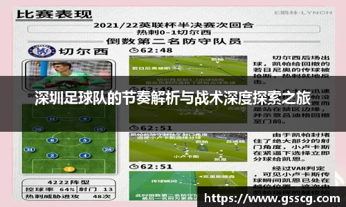 深圳足球队的节奏解析与战术深度探索之旅