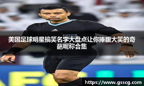 美国足球明星搞笑名字大盘点让你捧腹大笑的奇葩昵称合集