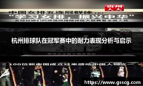 杭州排球队在冠军赛中的耐力表现分析与启示