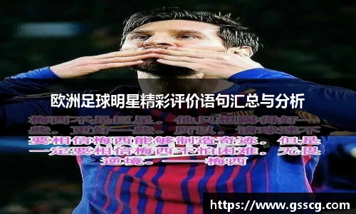 欧洲足球明星精彩评价语句汇总与分析