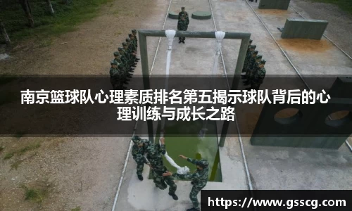 南京篮球队心理素质排名第五揭示球队背后的心理训练与成长之路