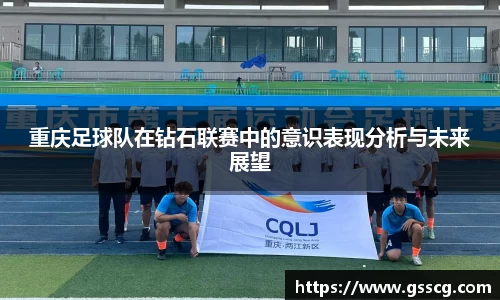 重庆足球队在钻石联赛中的意识表现分析与未来展望