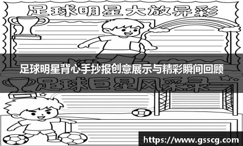 足球明星背心手抄报创意展示与精彩瞬间回顾