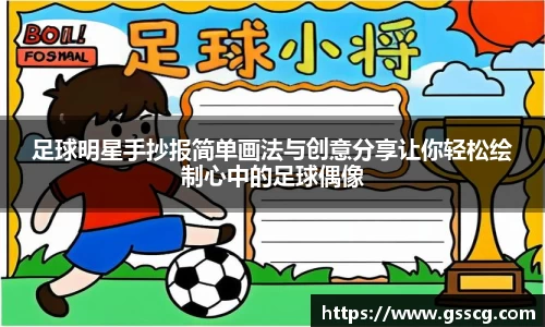 足球明星手抄报简单画法与创意分享让你轻松绘制心中的足球偶像